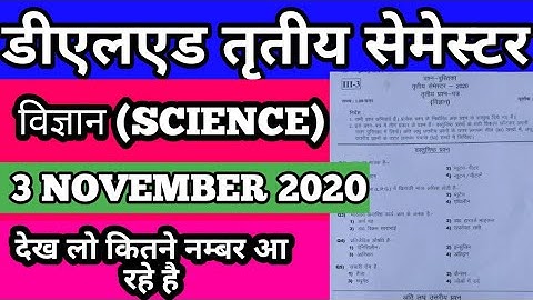 Deled 3rd sem paper solution 2020 | विज्ञान | डीएलएड 3rd सेमेस्टर विज्ञान पेपर solution