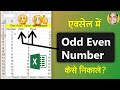 Excel Me Odd Even Number Value Kaise Nikale | Exel Me Odd Even Number Kaise Pta Kare