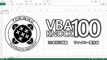 【ExcelVBA】VBA100本ノック26本目に挑戦