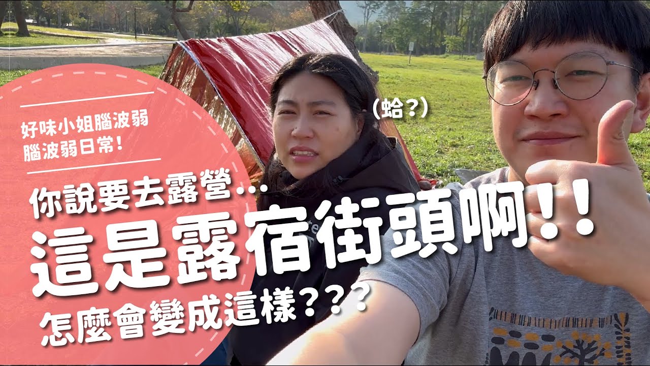 你說要去露營！？這是露宿街頭啊！！怎麼會變成這樣？？？  【腦波弱日常】EP69