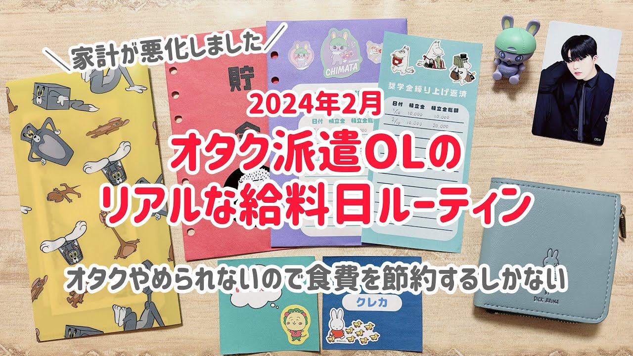 食費節約宣言💰｜オタク派遣OLのリアルな給料日ルーティン