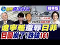 遼寧艦狠掐日菲脖子!震撼高市.小馬可仕!日圓慘跌?貶破160創近40年新低!【國際直球對決】精華版‪@全球大視野Global_Vision
