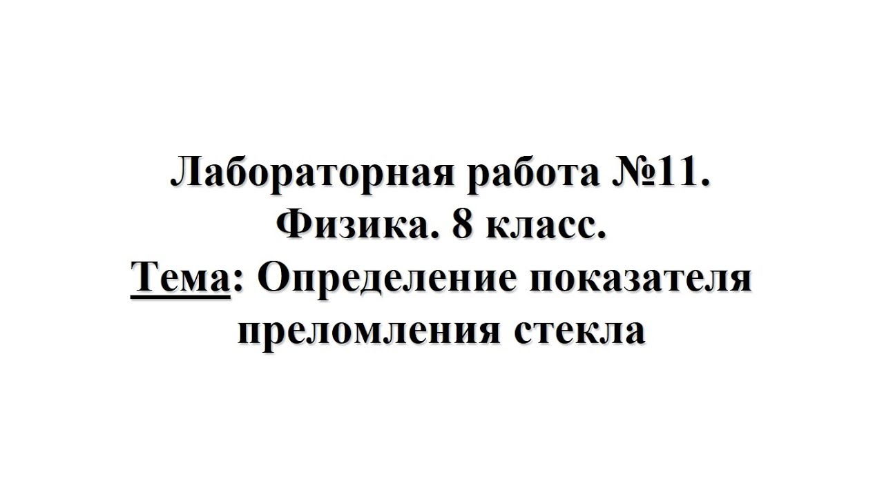 Практическое задание по теме Определение показателя преломления твердых тел с помощью микроскопа