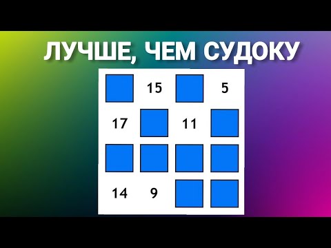 Головоломка ||  Лучше,чем  судоку || Разминка для ума #8