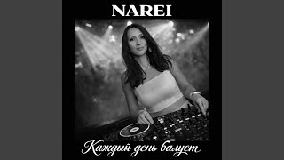 Каждый день балует - NAREI