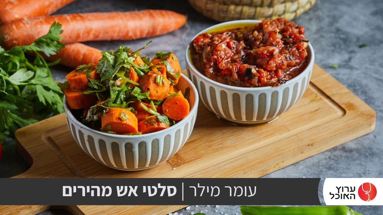 טעים אש: סלטי אש מהירים