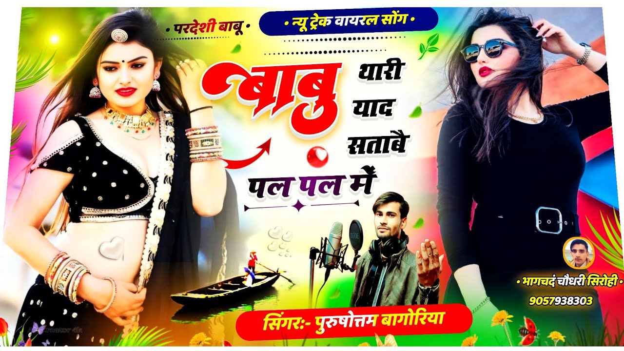 बाबू थारी याद सताबे पल पल में ♦️purushottam bagoriya ♦️ Rajasthani viral song//परदेशी बाबू 