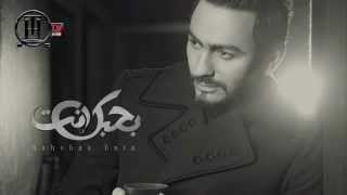 Tamer Hosny - Bahebak Enta / بحبك انت - تامر حسني