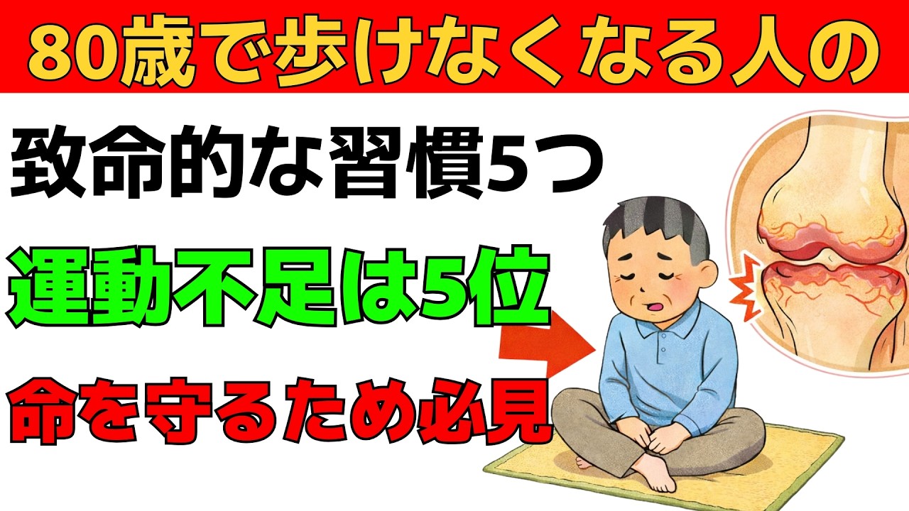 80歳になって歩けなくなる人の致命的な習慣5つ。運動不足は5位…1位は誰もが毎日続けている「この座り方」