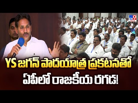 YS జగన్ పాదయాత్ర ప్రకటనతో ఏపీలో రాజకీయ రగడ! - TV9 - TV9