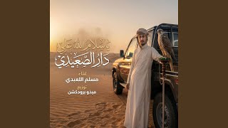 ياسلام الله علي دار الصعيدي مسلم المعبدي سمعها