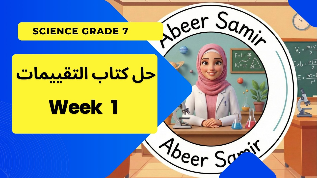 حل كتاب التقييمات ساينس prep 1 - week 1