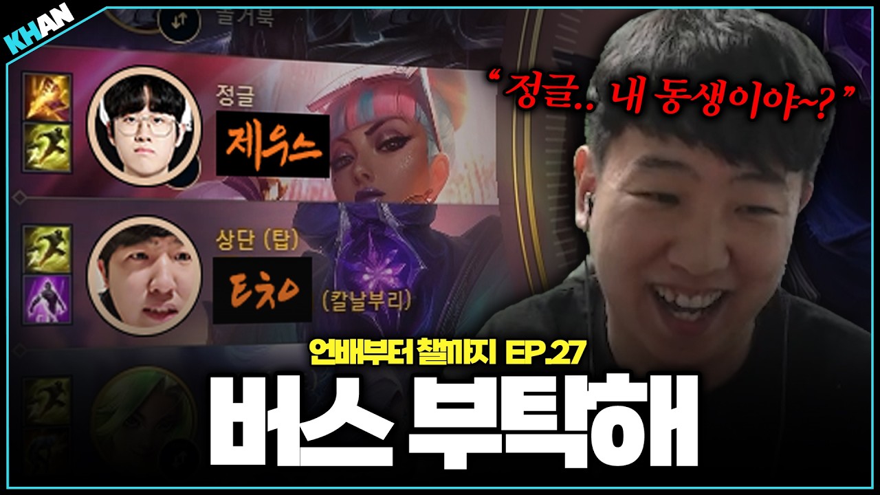 왜 이럴 땐 내가 탑일까?【언배부터 챌까지 EP.27】
