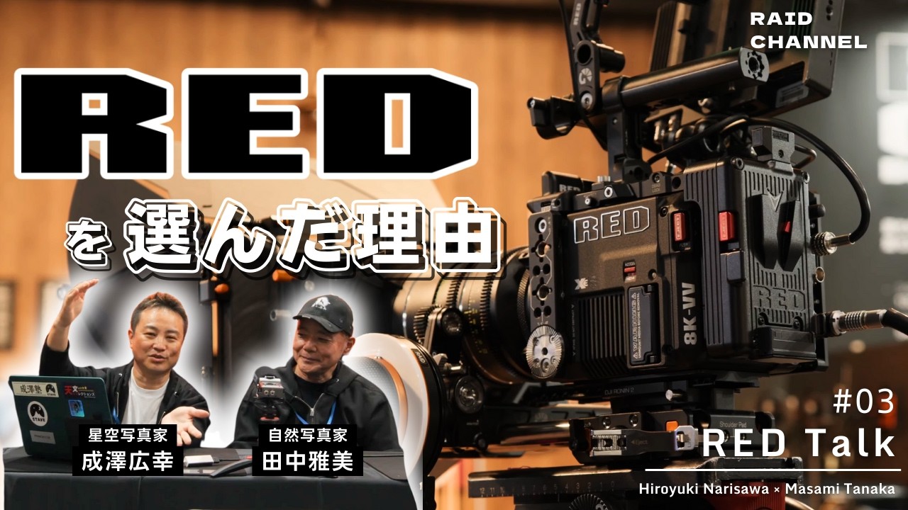 【最後にV-RAPTOR XE登場！】REDを選んだ理由、そしてREDに選ばれた今【RED対談第３弾】