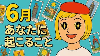 6月あなたに起こること！タロット占いリーディング‼️キャメレオン竹田