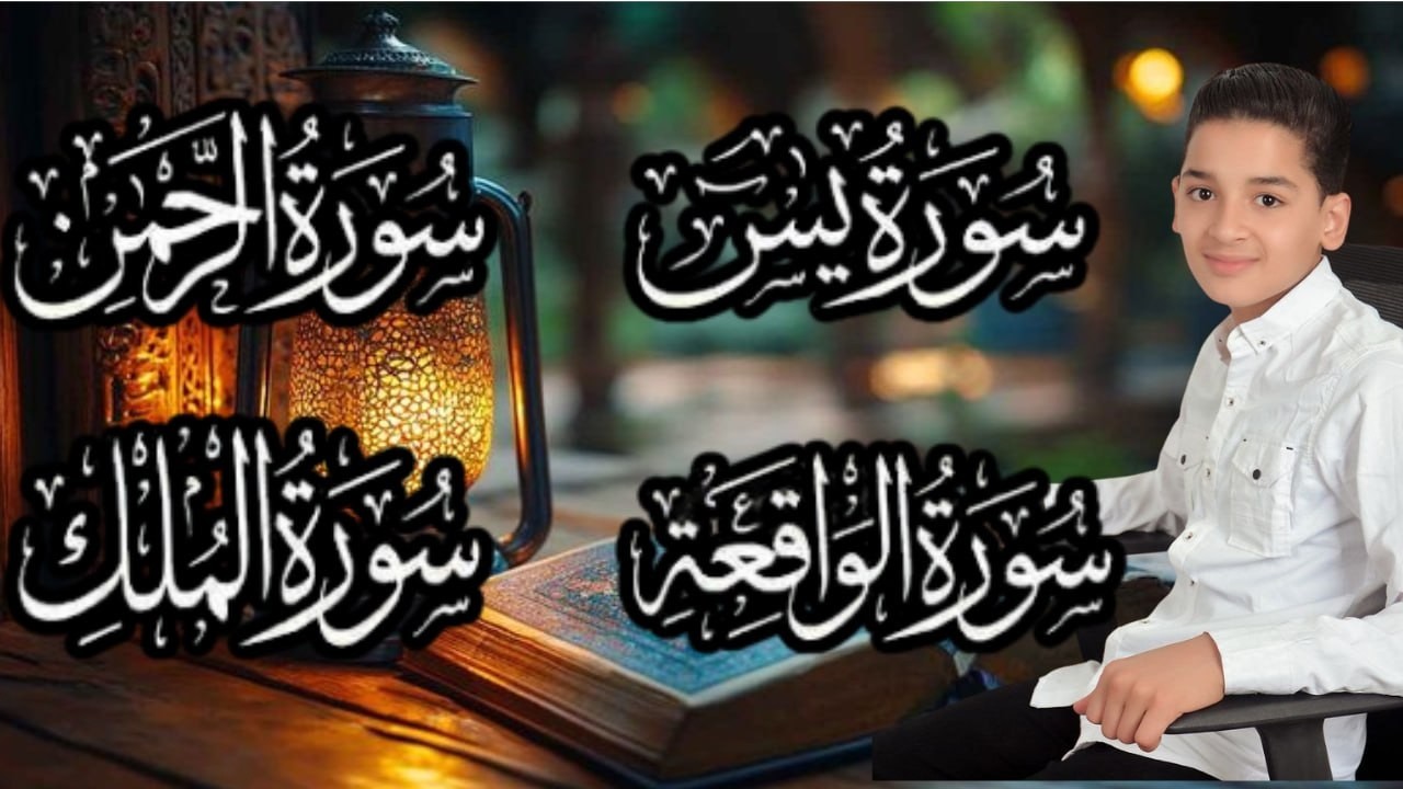 سورة يس والواقعة والرحمن وتبارك 🤍 | Child Quran Recitation | Surah Yasin Al-Waqiah Ar-Rahman Al-Mulk