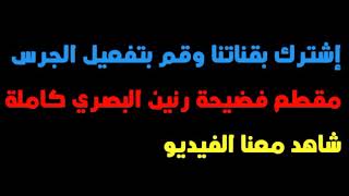 فضيحة رنين البصري مقطع كامل شاهد قبل ما يحذف