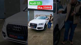 Audi Q5 Авто з США в Україну від 2500$. Купити авто из США 068-3555600 #авто_из_сша #cars #usa #audi