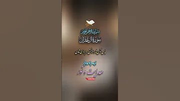 Surah Al Imran آیه ۱۵۹ مهربانی پیامبر رمز جذب دل ها هدایت و نور 