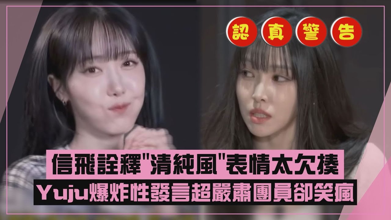【GFRIEND】信飛直言回不去GFRIEND清純風格 Yuju突嚴肅警告團員不准做這兩件事?!