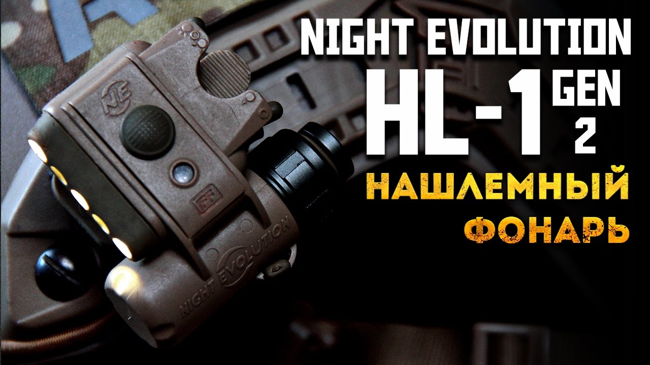 Night Evolution HL-1 Gen 2 - Обзор и тест копии нашлемного фонаря SF