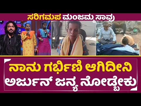 ಸರಿಗಮಪ ಮಂಜಮ್ಮ ಸಾವು, ನಾನು ಗರ್ಭಿಣಿ ಆಗಿದೀನಿ ಅರ್ಜುನ್ ಜನ್ಯ ನೋಡ್ಬೇಕು| Sarigamapa Manjamma Arjun janya|SStv ಸರಿಗಮಪ ಮಂಜಮ್ಮ ಸಾವು, ನಾನು ಗರ್ಭಿಣಿ ಆಗಿದೀನಿ ಅರ್ಜುನ್ ಜನ್ಯ ನೋಡ್ಬೇಕು| Sarigamapa Manjamma Arjun janya|SStv