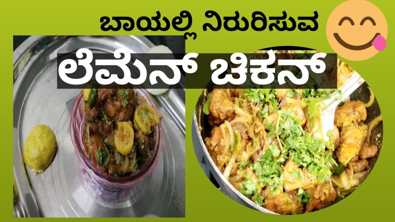  ಲೆಮೆನ್. ಚಿಕನ್.ನಮ್ಮ  ಕಿಚೆನ್ ನಲ್ಲಿ ಹೋಟೆಲ್ ಸ್ಟೆಲ್ ರುಚಿ