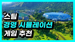 🏢스팀 경영 시뮬레이션 게임 추천, 아직도 안해봤다면 개추 screenshot 5