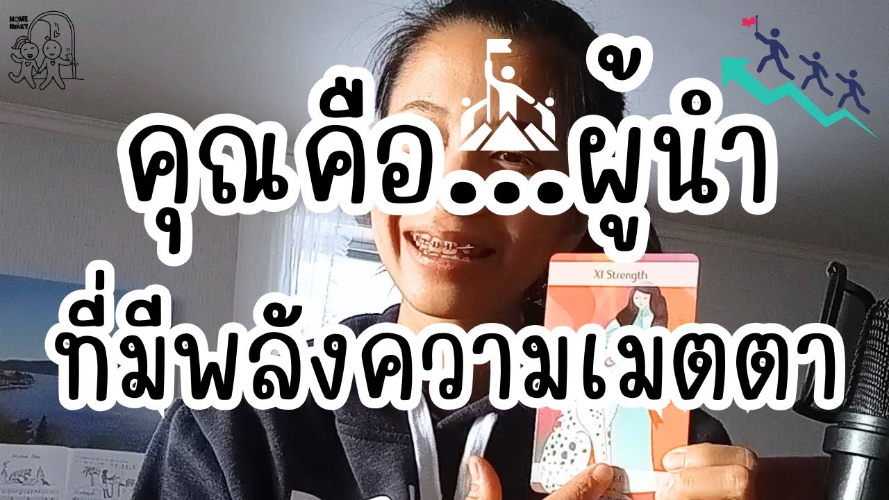 คุณกำลังนำผู้อื่นด้วยหัวใจ ♡ สิ่งที่หัวใจอยากให้คุณรู้วันนี้