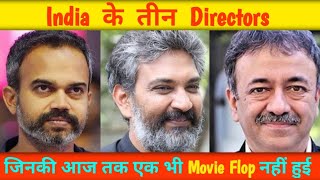 India के 3 Super Hit Directors  | S.S. Rajamauli | Raj Kumar Hirani | Prashanth Neel