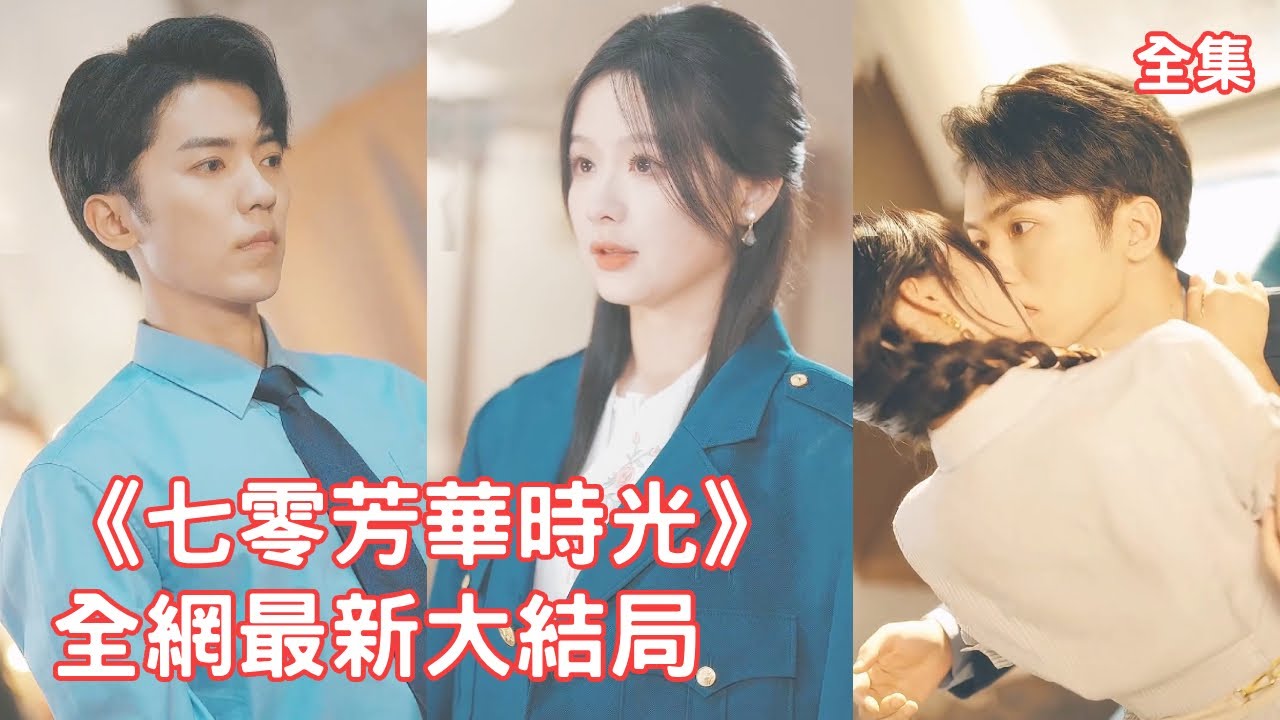 一口氣看完！戰地女記者意外穿越成炮灰女配，火車上被下藥竟奪走帥氣機長初吻，傳聞冷面機長對女人過敏，可自那天起他對她魂牽夢繞夜夜偷偷洗床單！【七零芳华时光】全集 #短剧 #甜宠 #余茵 #吴竹熙 #總裁