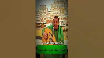 الحاوري يقلد الفنان علي عنبه الحاوري اليمن 