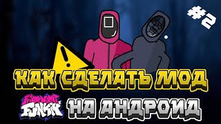 КАК СДЕЛАТЬ МОД Friday Night Funkin' НА АНДРОИД #2 | 2 СЕЗОН | Юсбишка :3