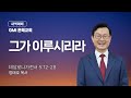 [GMI 은혜교회]  새벽예배 / 2025년 10월 20일 오전 5시30
