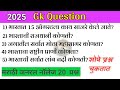 आजचे टॉप 20 GK प्रश्न व उत्तरे | Police/Army/SSC/तलाठी | VL Publication