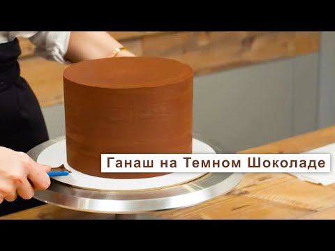 Рецепт Как Приготовить Ганаш на темном шоколаде для выравнивания торта