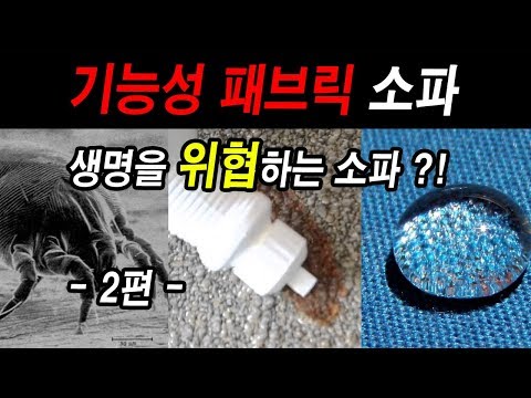 생명을 위협 하는 소파!? - 이정도는 알고 구매하자 - 패브릭소파 2편