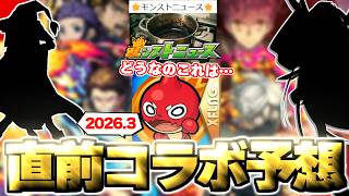 【モンスト】※今年はコラボ発表直前に○○が発生する!?ここでついにあの作品とのコラボが実現するのか…《2026年3月コラボ予想》