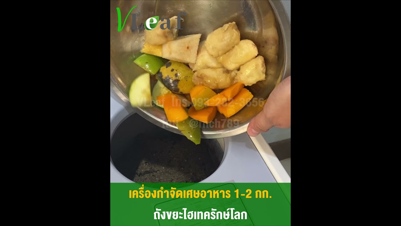 เครื่องกำจัดขยะเศษอาหารของ Vleaf รุ่น 1-2 กก.  กำจัดเศษอาหารได้มากกว่า 95% ถังหมักปุ๋ยเศษอาหาร