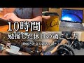 【3時起き】10時間勉強するまで寝れない休日。朝活ルーティン【宅建】