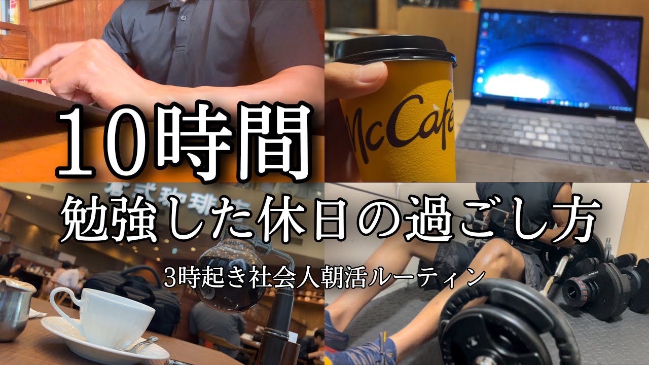 【3時起き】10時間勉強するまで寝れない休日。朝活ルーティン【宅建】