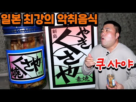 일본 현지인도 먹는사람이 거의 없다는 악취음식 쿠사야를 먹어봤습니다 Eatingshow Mukbang