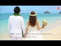ウェディング・ソング - 今日から始まる物語 -