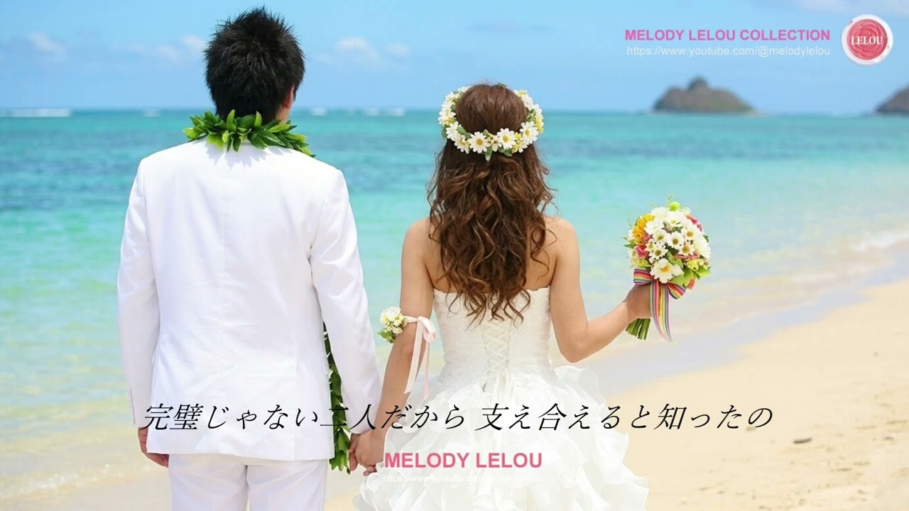 ウェディング・ソング - 今日から始まる物語 -