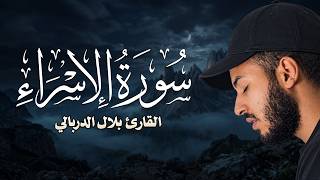 سورة الإسراء كاملة مع الكلمات 📜 تلاوة هادئة تريح النفس والبال | القارئ بلال دربالي