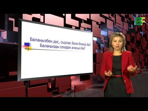 Бейне: Жасөспірім балаңызға қалай дос болу керек