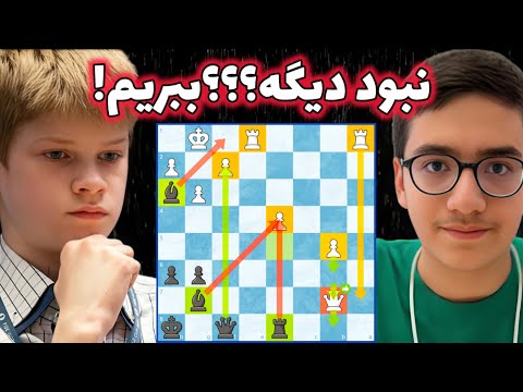 سینا موحد در مقابل قهرمان رپید شطرنج جهان دو فیل یا رخ و سه پیاده 