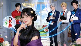 重生！她居然可以聽到動物的心聲！揭穿了邪惡家族的陰謀，被總裁娶回了家，成為寵兒！