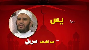 القران الكريم كاملا بصوت الشيخ عبد الله طه سريل | سورة يس