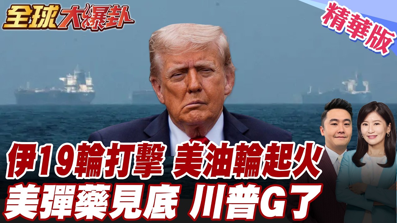 伊朗19輪打擊直擊美油輪!美彈藥庫存驚傳吃緊?川普急了?6日召見軍火商!伊朗就要戰到底?以色列迪莫納核反應爐成目標! 20260305【#全球大爆卦】精華版5@全球大視野Global_Vision